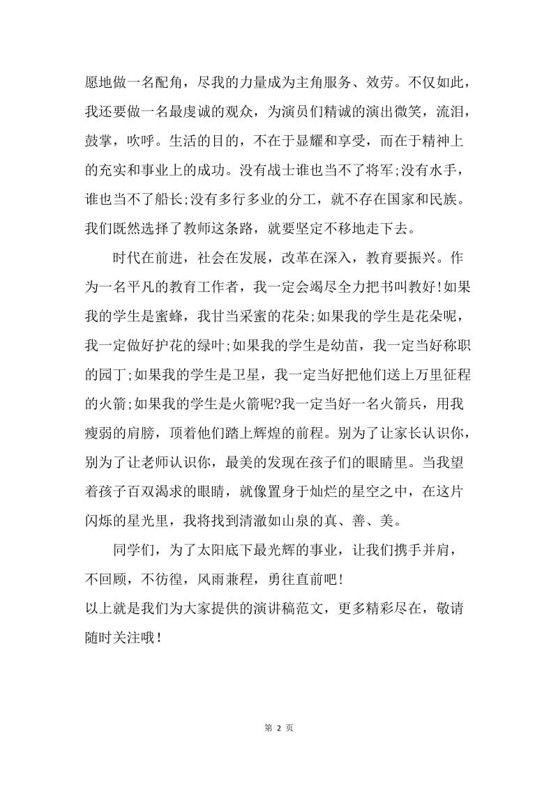 【演讲稿】教师师德师风演讲稿：甘为人师.docx_第2页