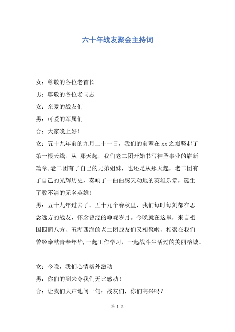 【演讲稿】六十年战友聚会主持词.docx_第1页