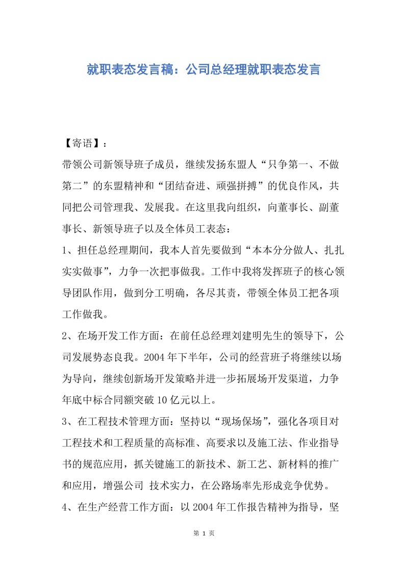 【演讲稿】就职表态发言稿：公司总经理就职表态发言.docx_第1页