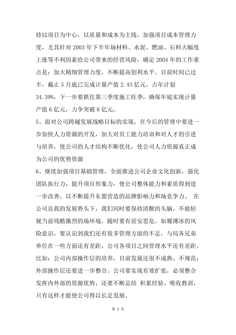 【演讲稿】就职表态发言稿：公司总经理就职表态发言.docx_第2页