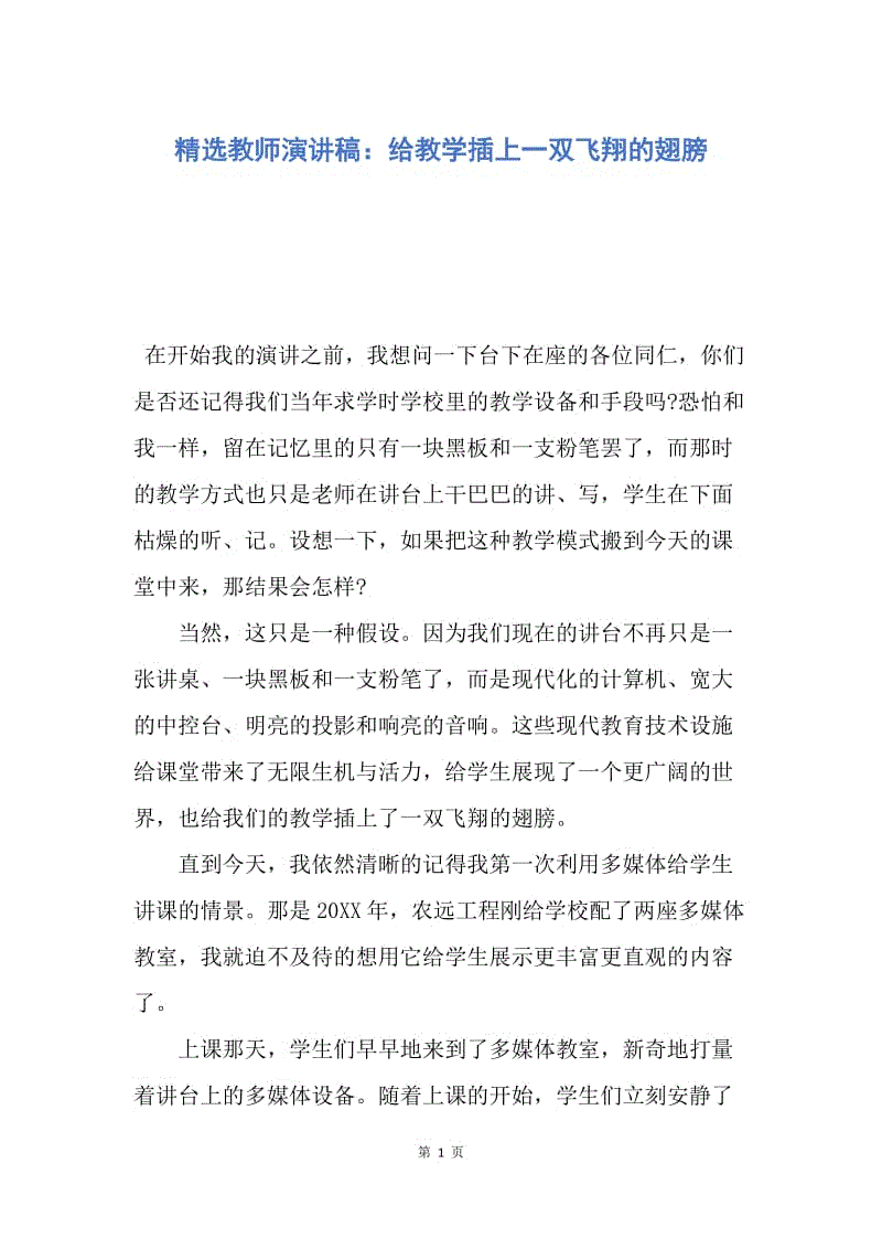 【演讲稿】精选教师演讲稿：给教学插上一双飞翔的翅膀.docx