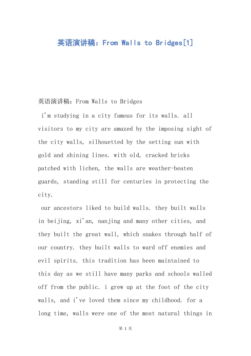 【演讲稿】英语演讲稿：From Walls to Bridges.docx_第1页