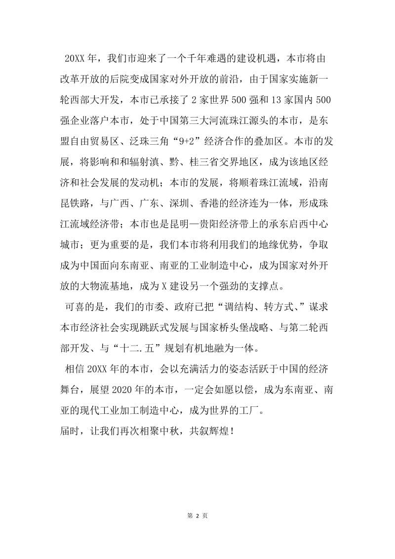 【演讲稿】热门经典中秋茶话会致辞.docx_第2页