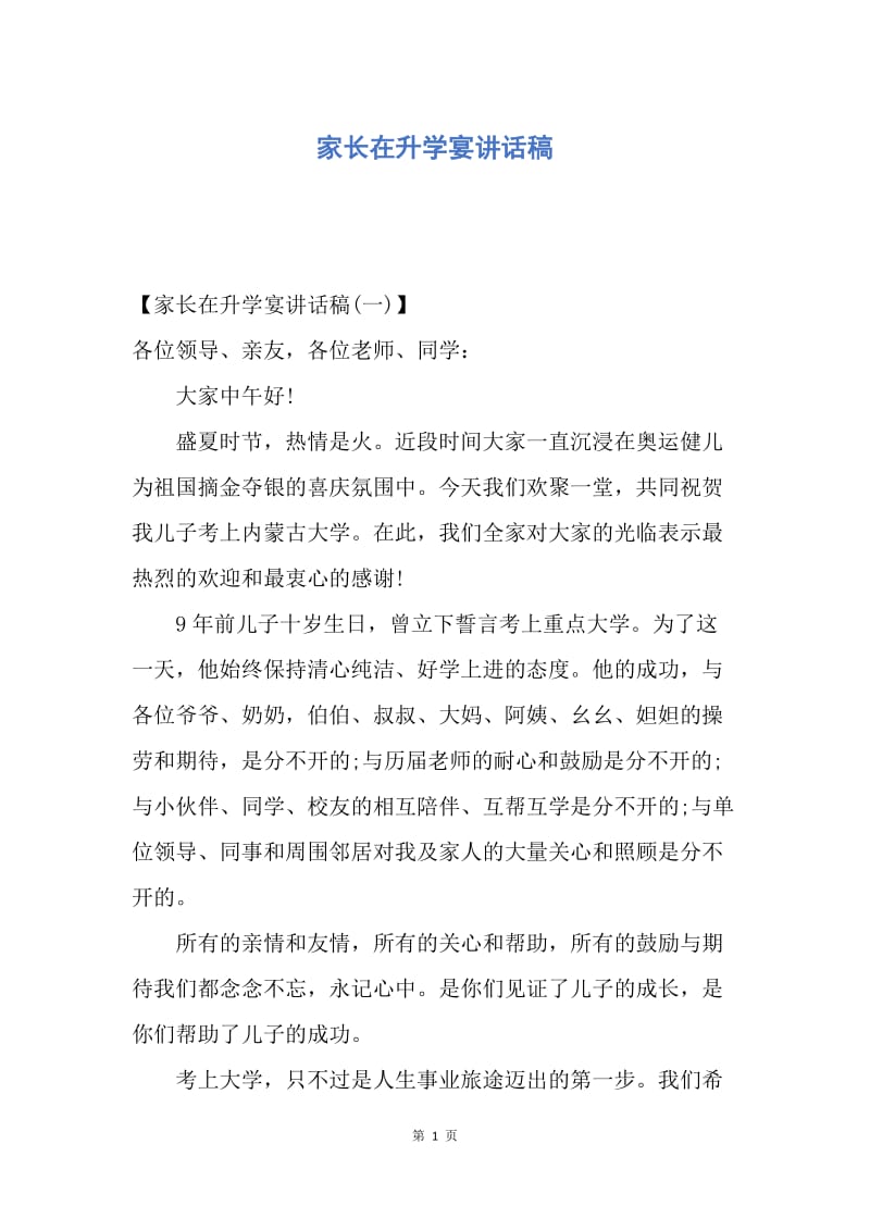 【演讲稿】家长在升学宴讲话稿.docx_第1页