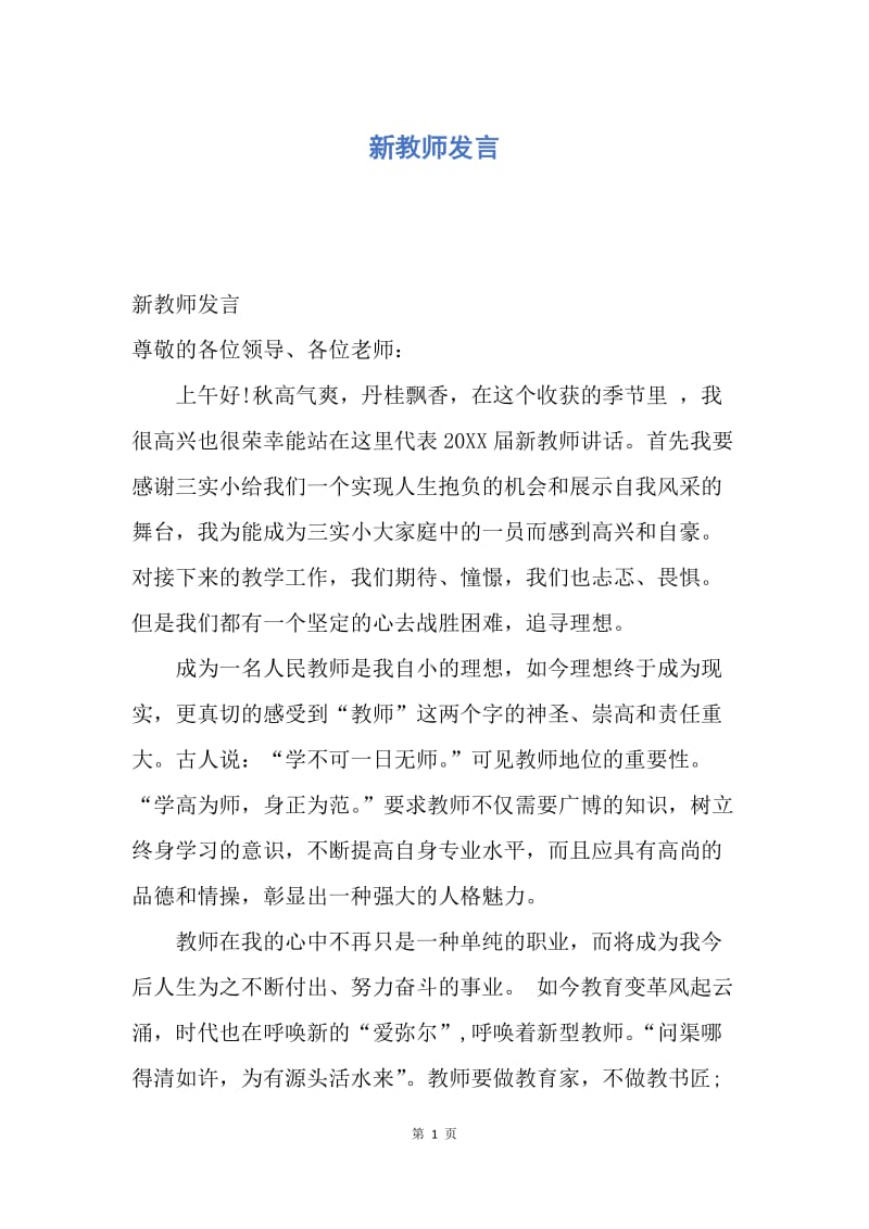 【演讲稿】新教师发言.docx_第1页