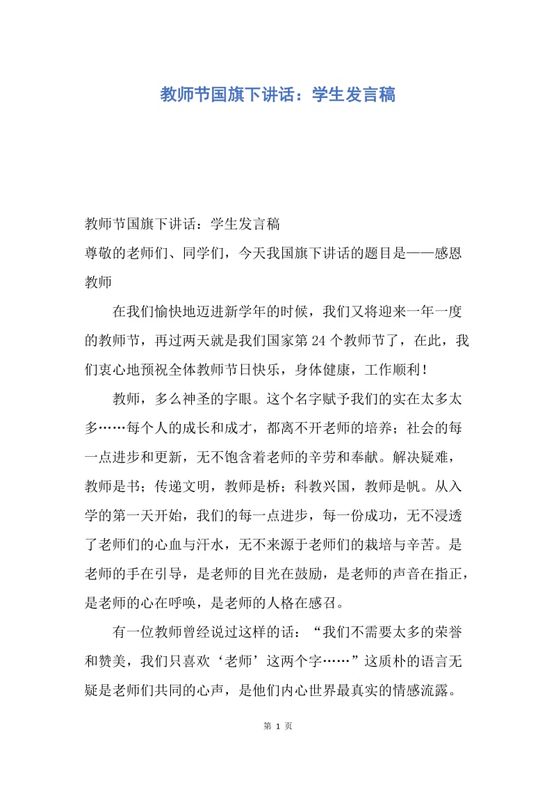 【演讲稿】教师节国旗下讲话：学生发言稿.docx_第1页