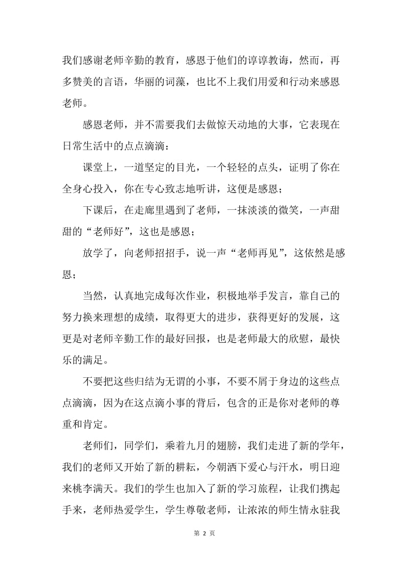 【演讲稿】教师节国旗下讲话：学生发言稿.docx_第2页