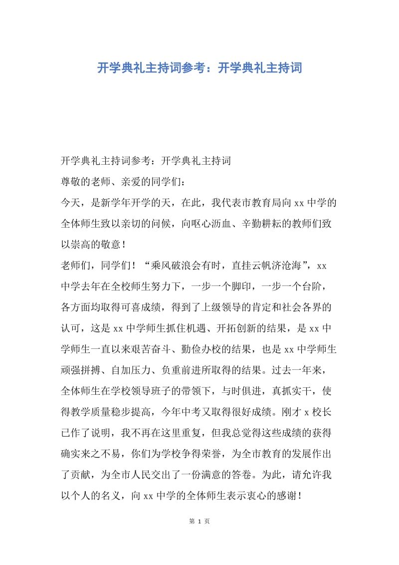 【演讲稿】开学典礼主持词参考：开学典礼主持词.docx_第1页