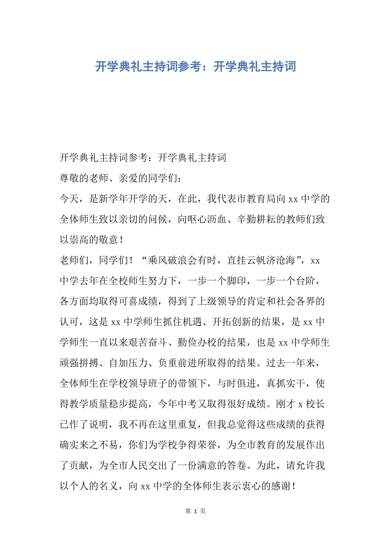 【演讲稿】开学典礼主持词参考：开学典礼主持词.docx