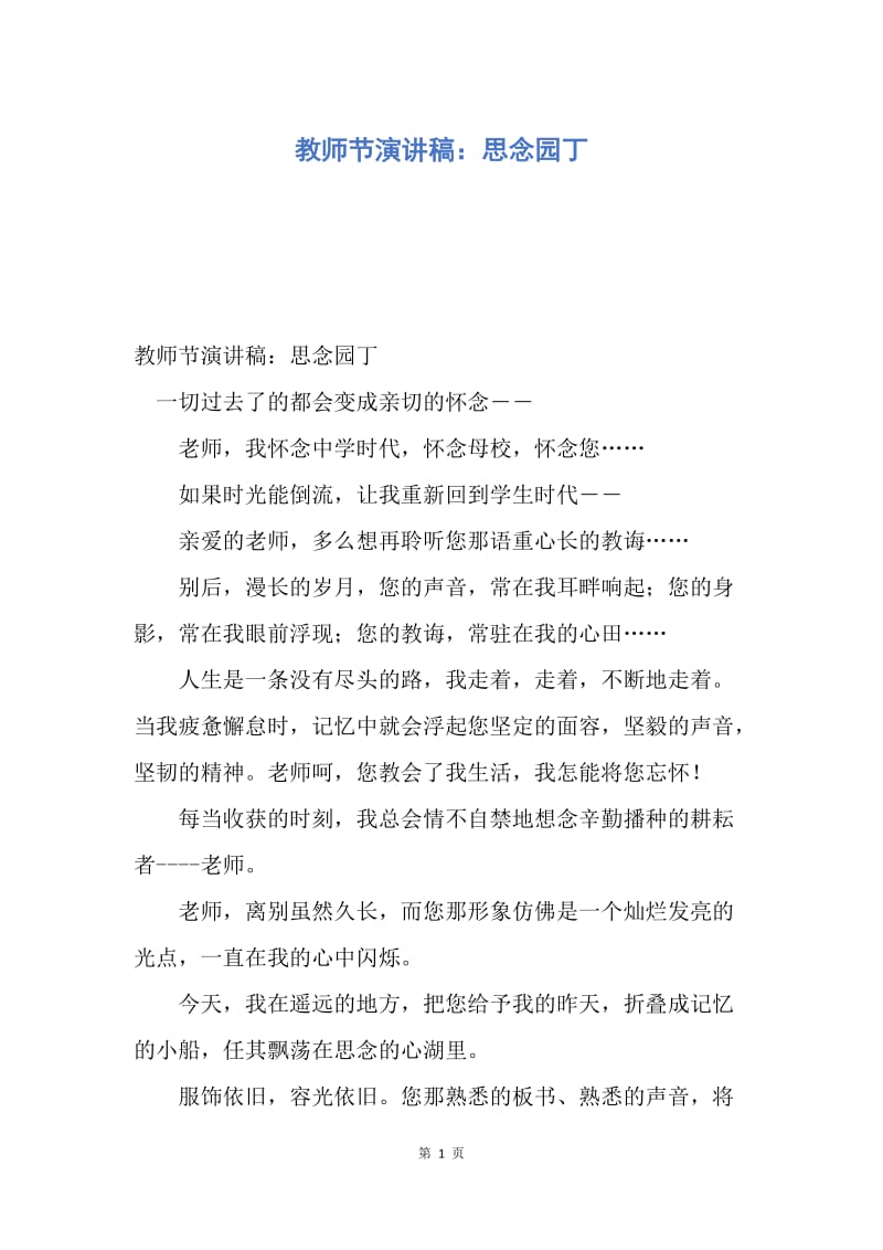 【演讲稿】教师节演讲稿：思念园丁.docx_第1页