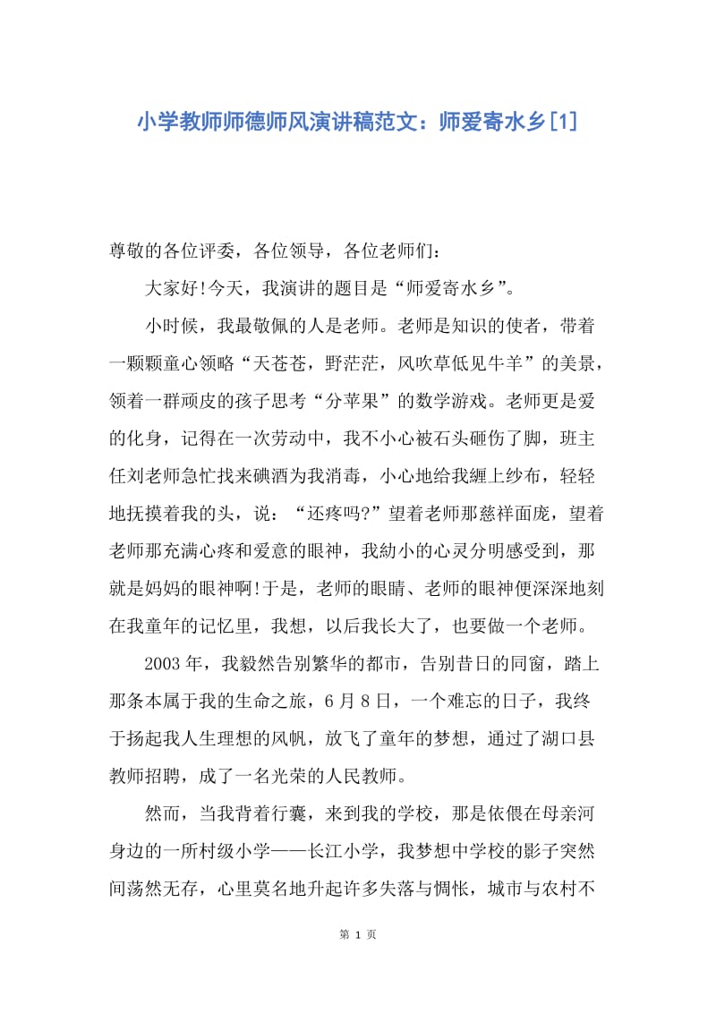 【演讲稿】小学教师师德师风演讲稿范文：师爱寄水乡.docx_第1页