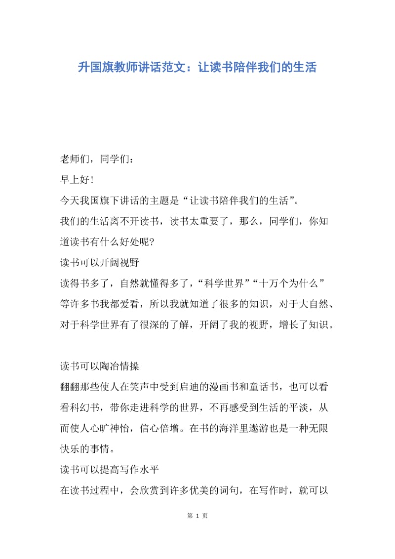 【演讲稿】升国旗教师讲话范文：让读书陪伴我们的生活.docx_第1页