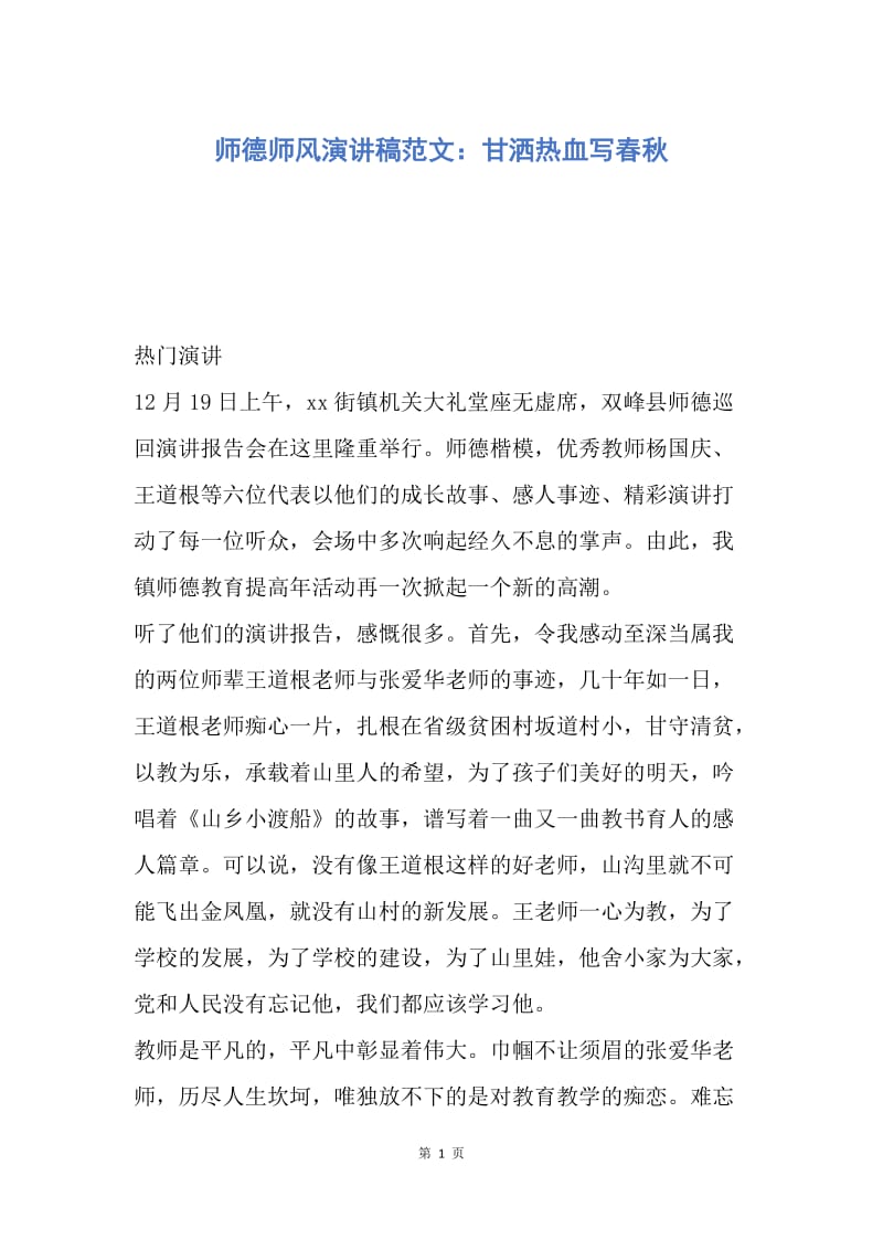 【演讲稿】师德师风演讲稿范文：甘洒热血写春秋.docx_第1页