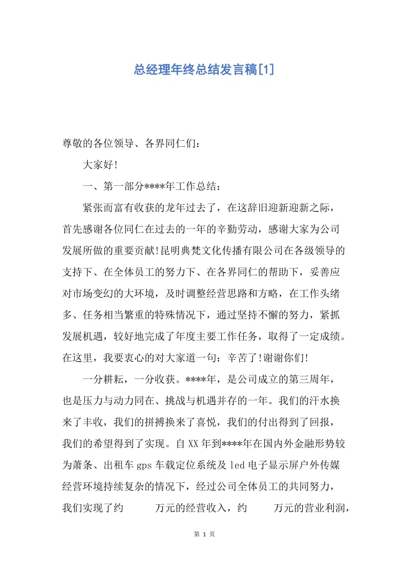 【演讲稿】总经理年终总结发言稿.docx_第1页