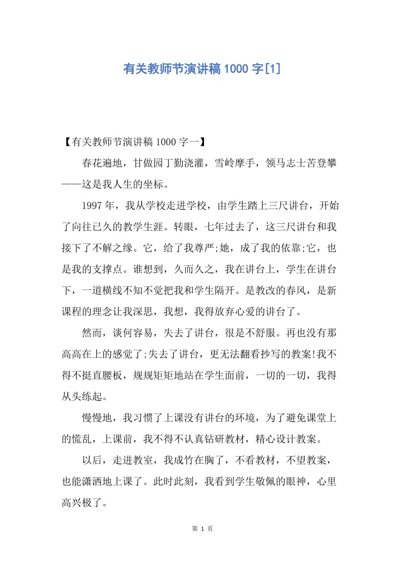 【演讲稿】有关教师节演讲稿1000字.docx_第1页