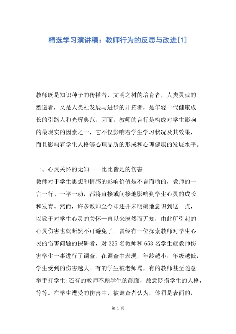 【演讲稿】精选学习演讲稿：教师行为的反思与改进.docx_第1页