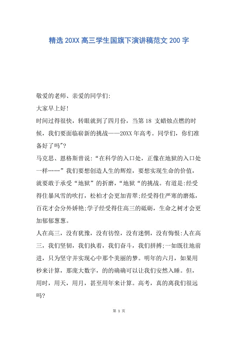 【演讲稿】精选20XX高三学生国旗下演讲稿范文200字.docx