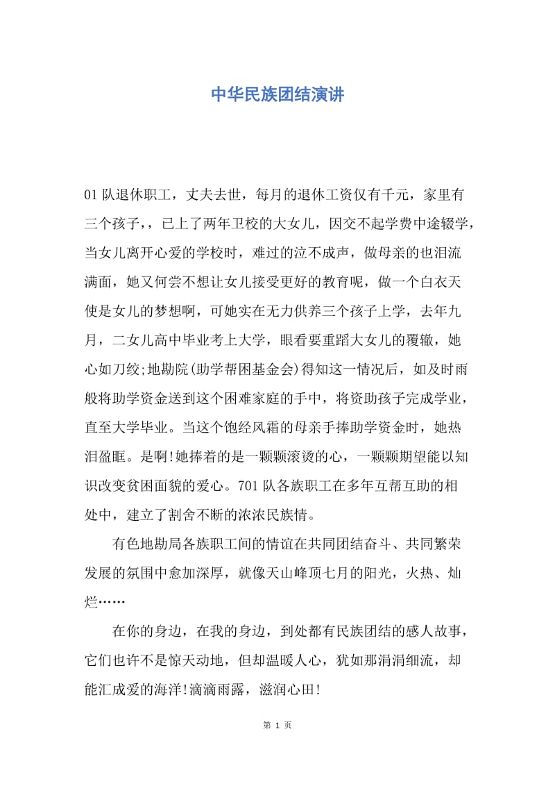 【演讲稿】中华民族团结演讲.docx_第1页