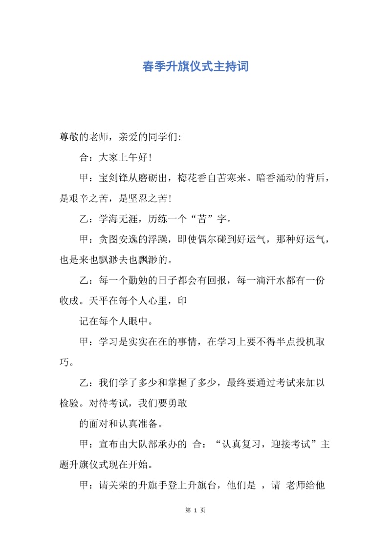 【演讲稿】春季升旗仪式主持词.docx_第1页