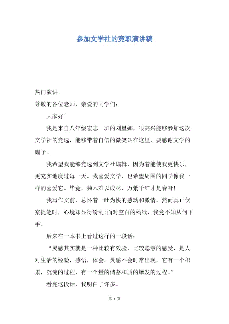 【演讲稿】参加文学社的竞职演讲稿.docx