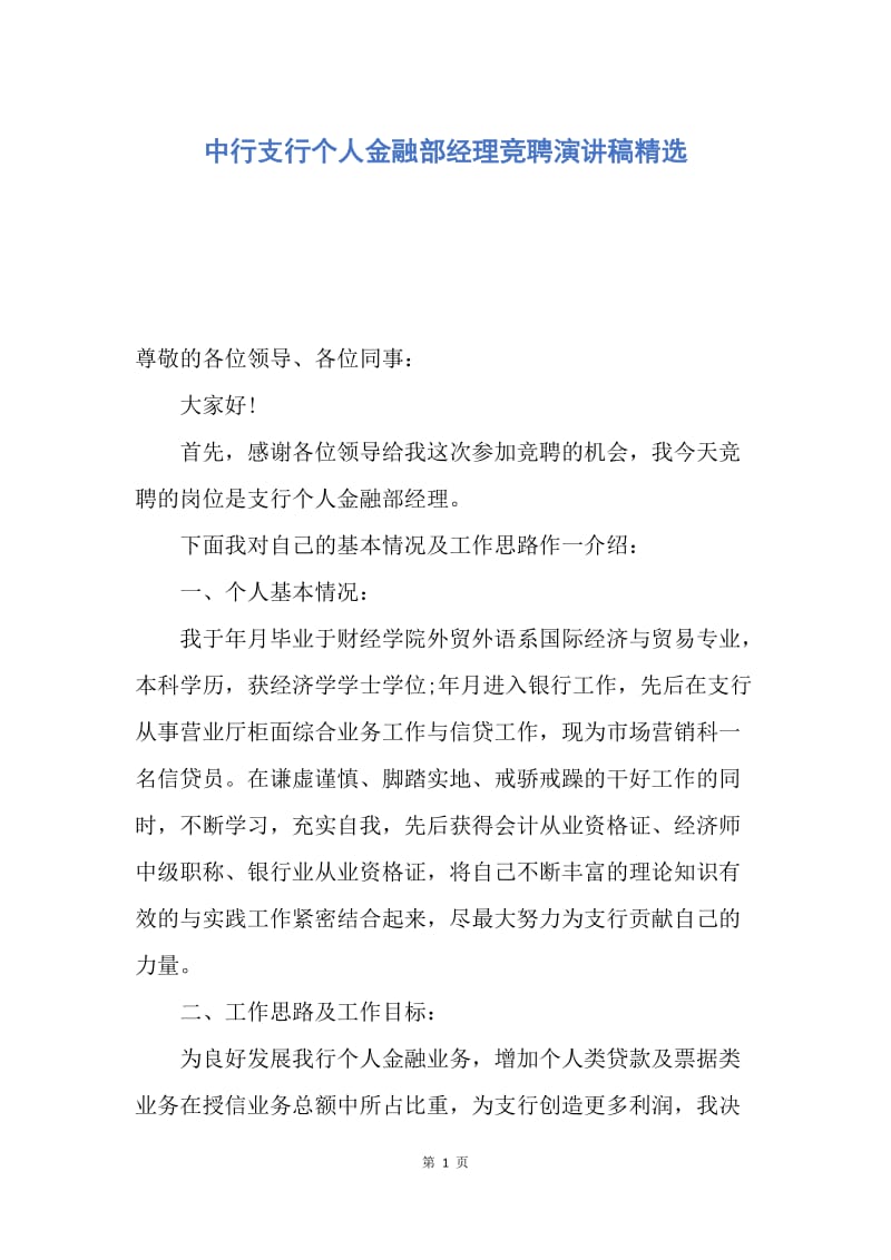 【演讲稿】中行支行个人金融部经理竞聘演讲稿精选.docx_第1页