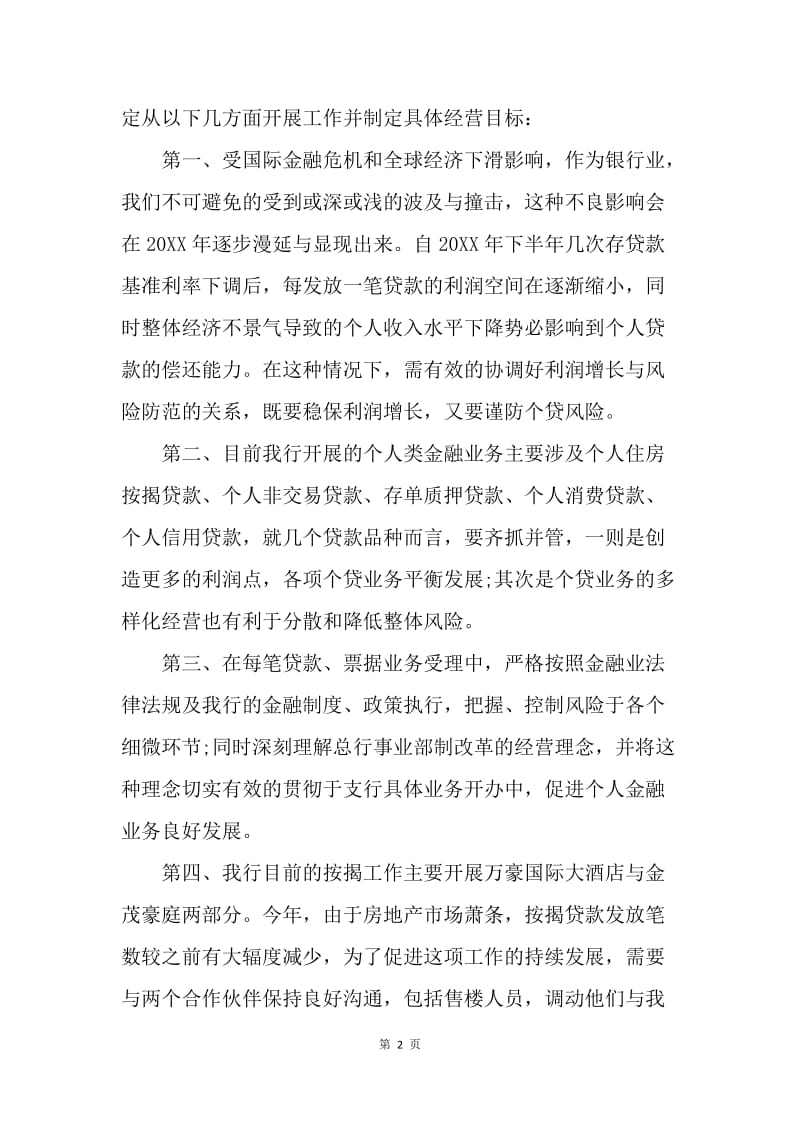 【演讲稿】中行支行个人金融部经理竞聘演讲稿精选.docx_第2页