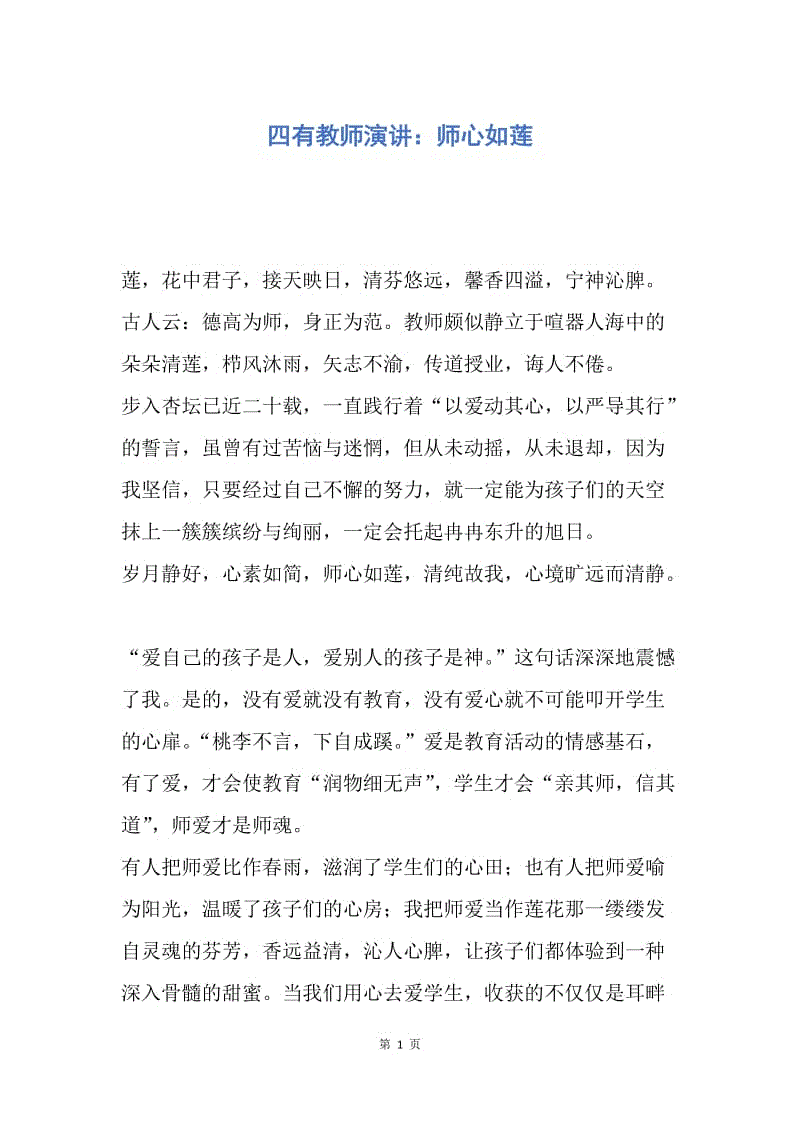 【演讲稿】四有教师演讲：师心如莲.docx