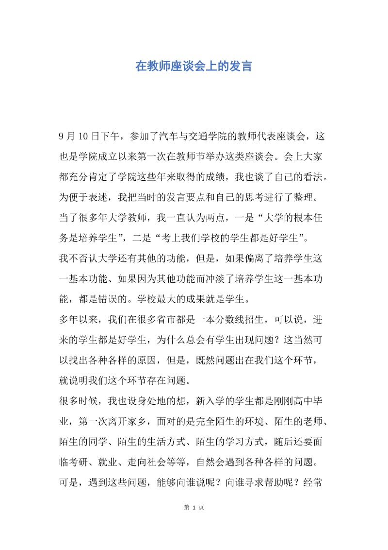 【演讲稿】在教师座谈会上的发言.docx_第1页