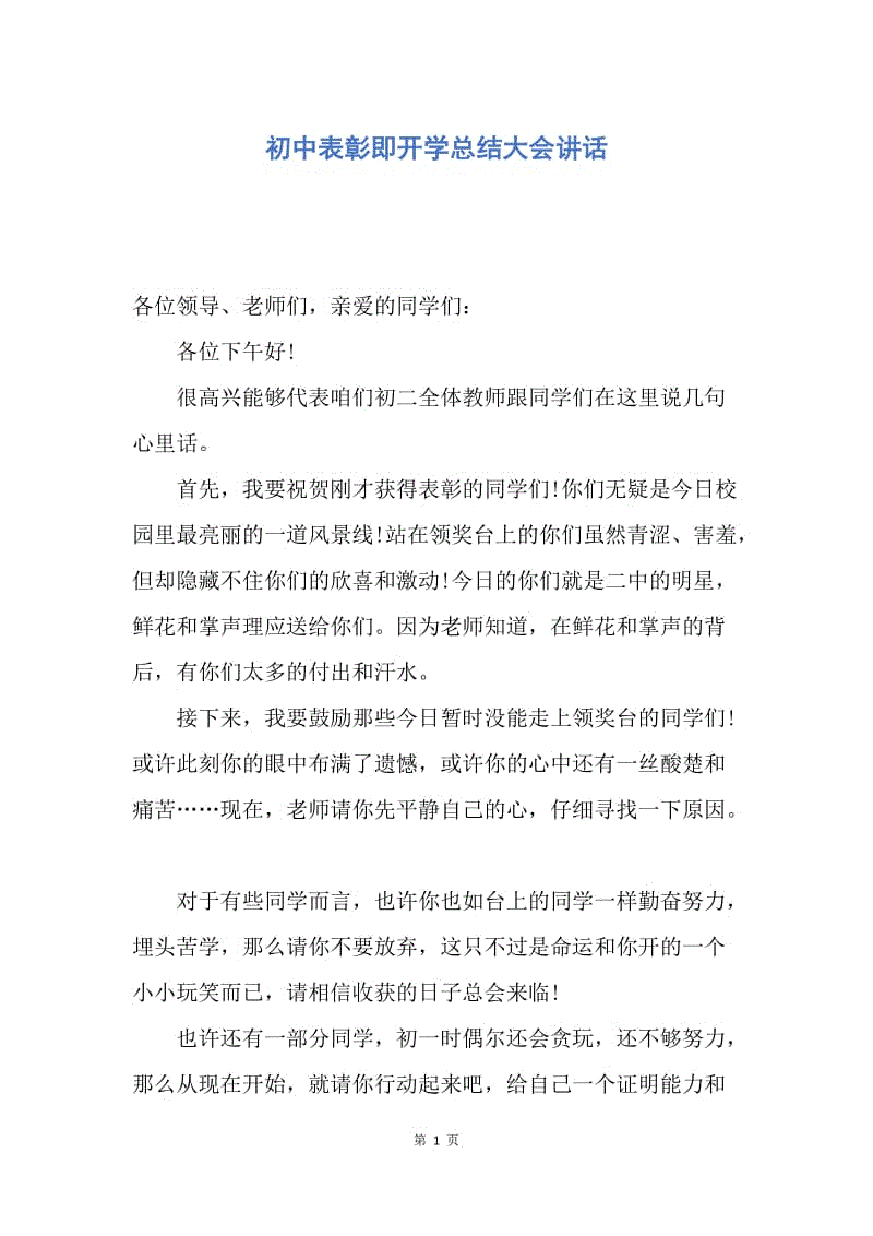 【演讲稿】初中表彰即开学总结大会讲话.docx