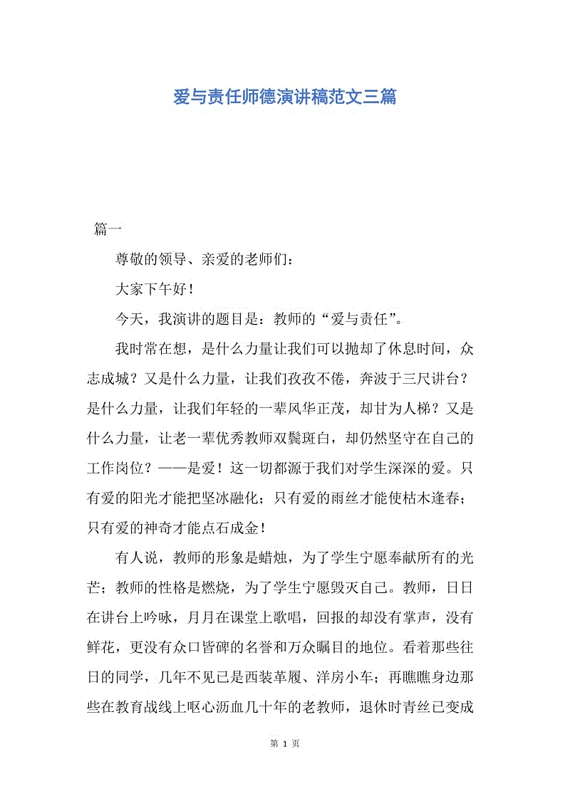 【演讲稿】爱与责任师德演讲稿范文三篇.docx