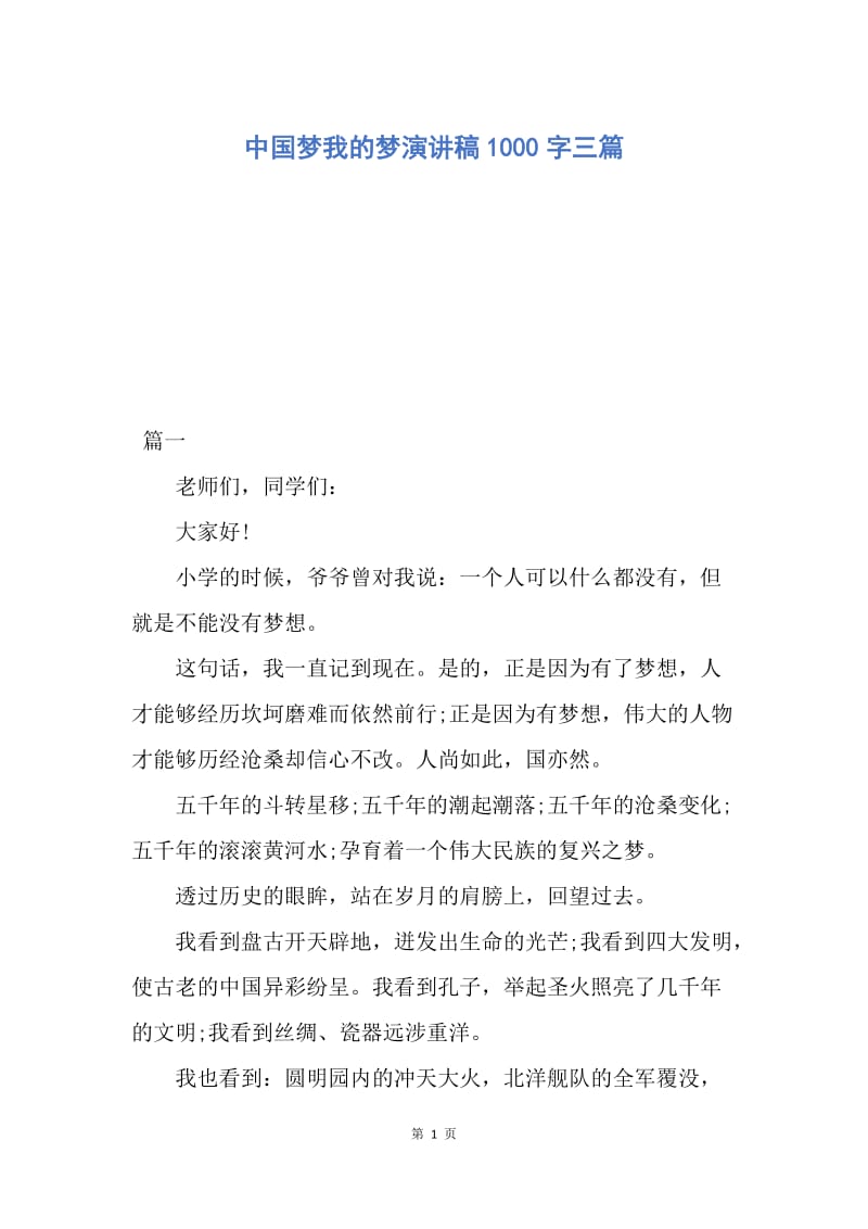 【演讲稿】中国梦我的梦演讲稿1000字三篇.docx_第1页