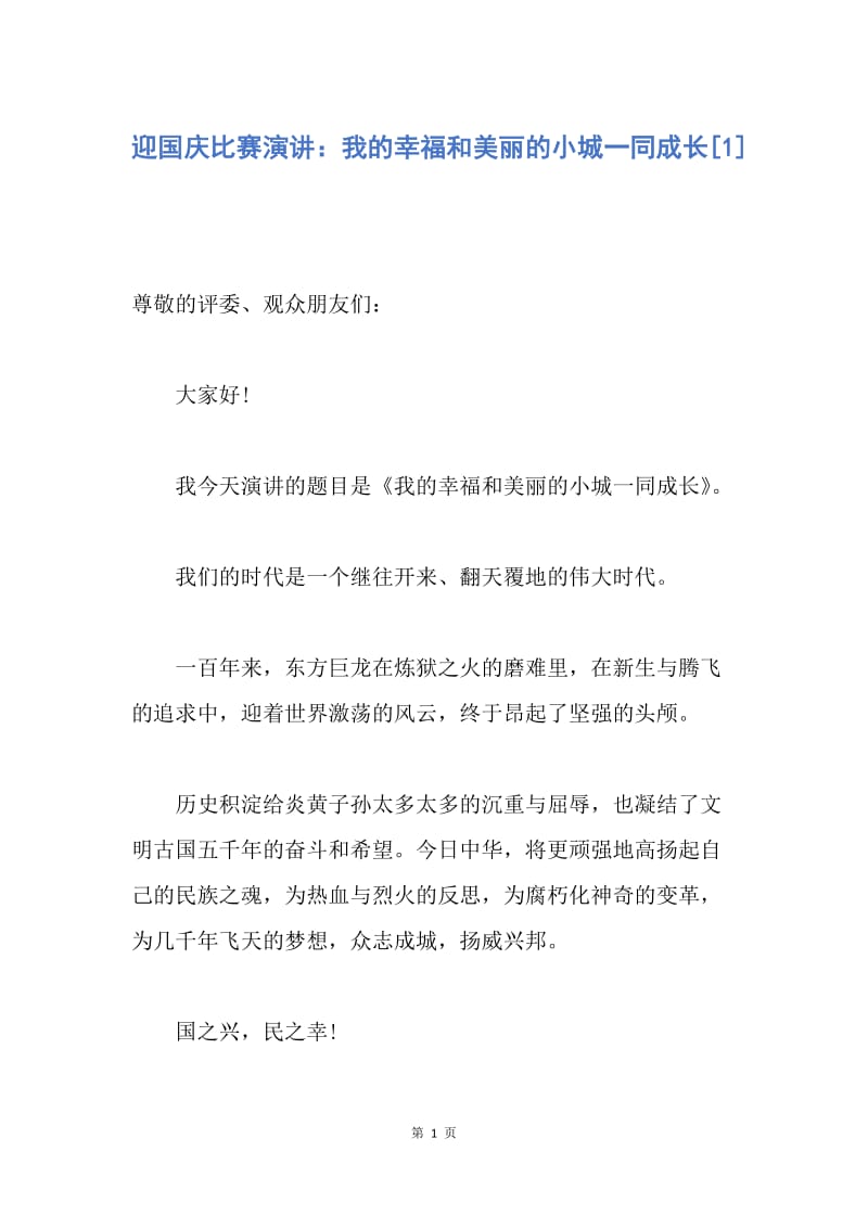 【演讲稿】迎国庆比赛演讲：我的幸福和美丽的小城一同成长.docx_第1页