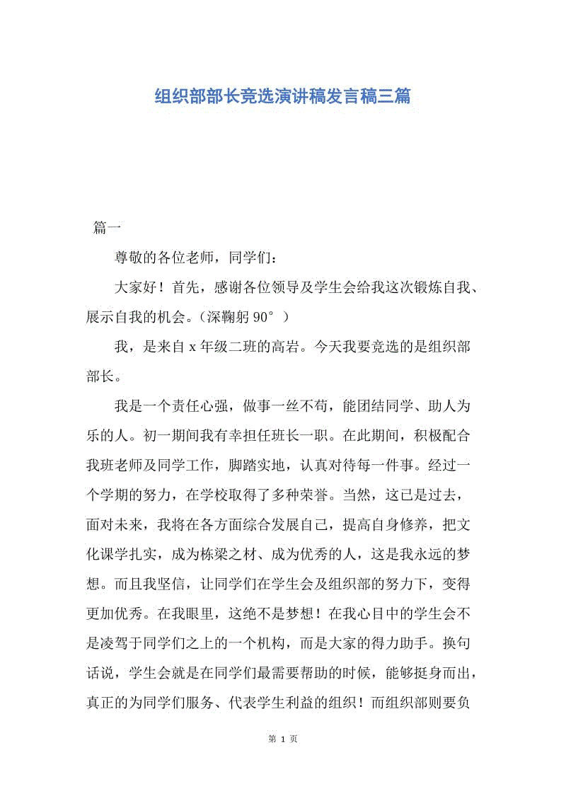 【演讲稿】组织部部长竞选演讲稿发言稿三篇.docx