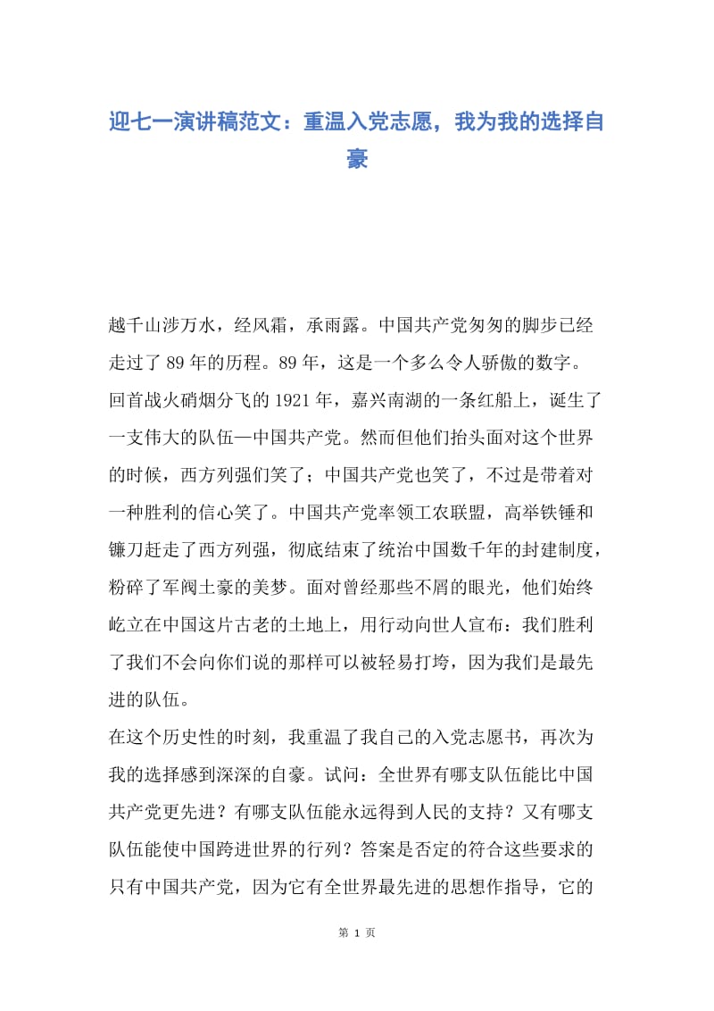 【演讲稿】迎七一演讲稿范文：重温入党志愿，我为我的选择自豪.docx_第1页