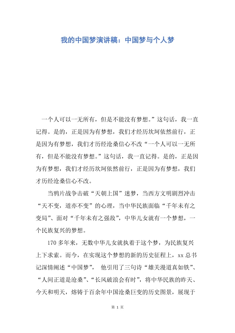 【演讲稿】我的中国梦演讲稿：中国梦与个人梦.docx_第1页