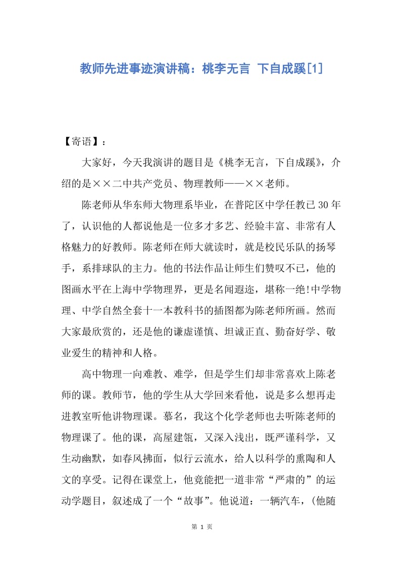 【演讲稿】教师先进事迹演讲稿：桃李无言 下自成蹊.docx_第1页