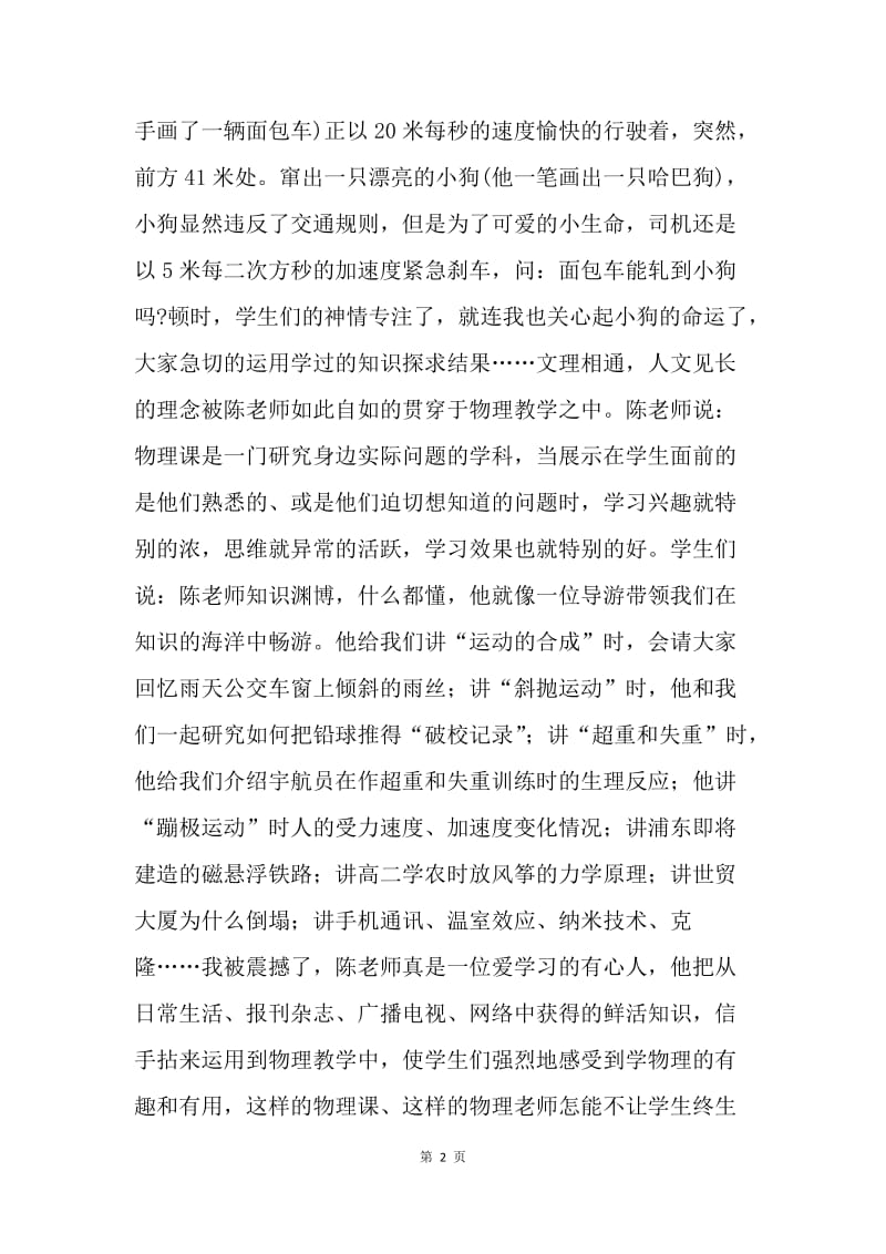 【演讲稿】教师先进事迹演讲稿：桃李无言 下自成蹊.docx_第2页