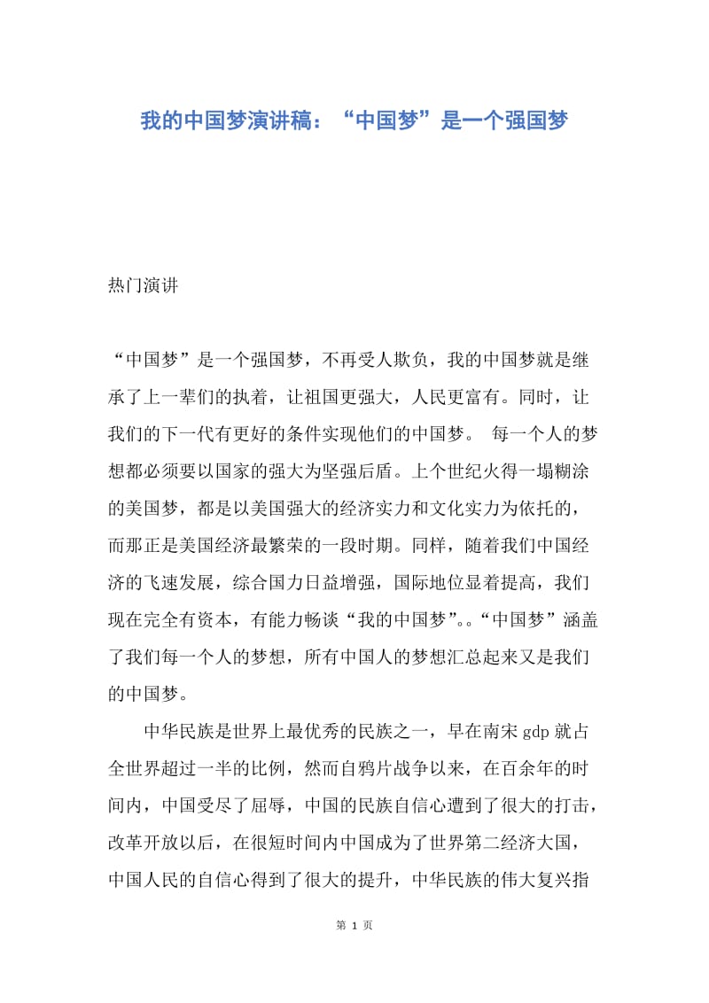【演讲稿】我的中国梦演讲稿：“中国梦”是一个强国梦.docx_第1页