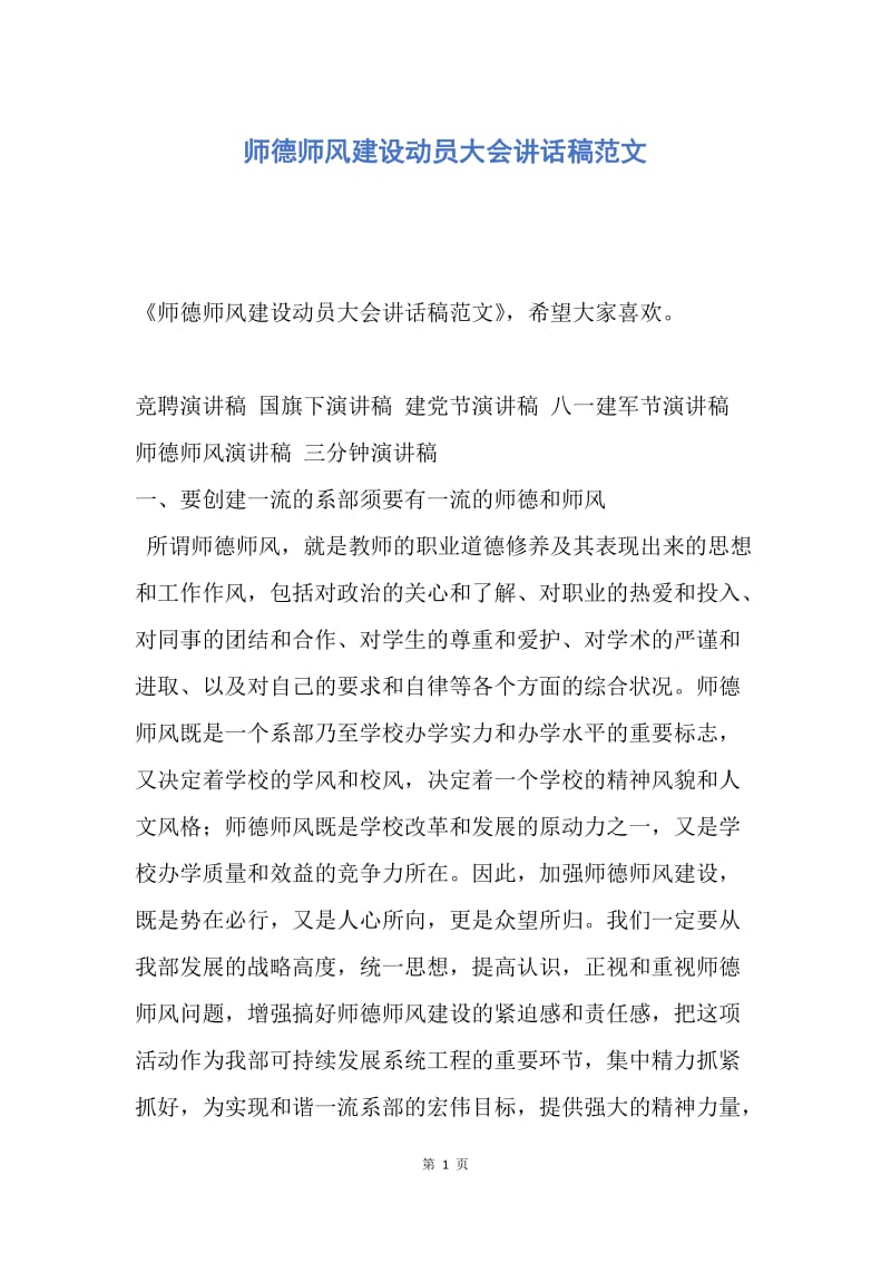 【演讲稿】师德师风建设动员大会讲话稿范文.docx_第1页