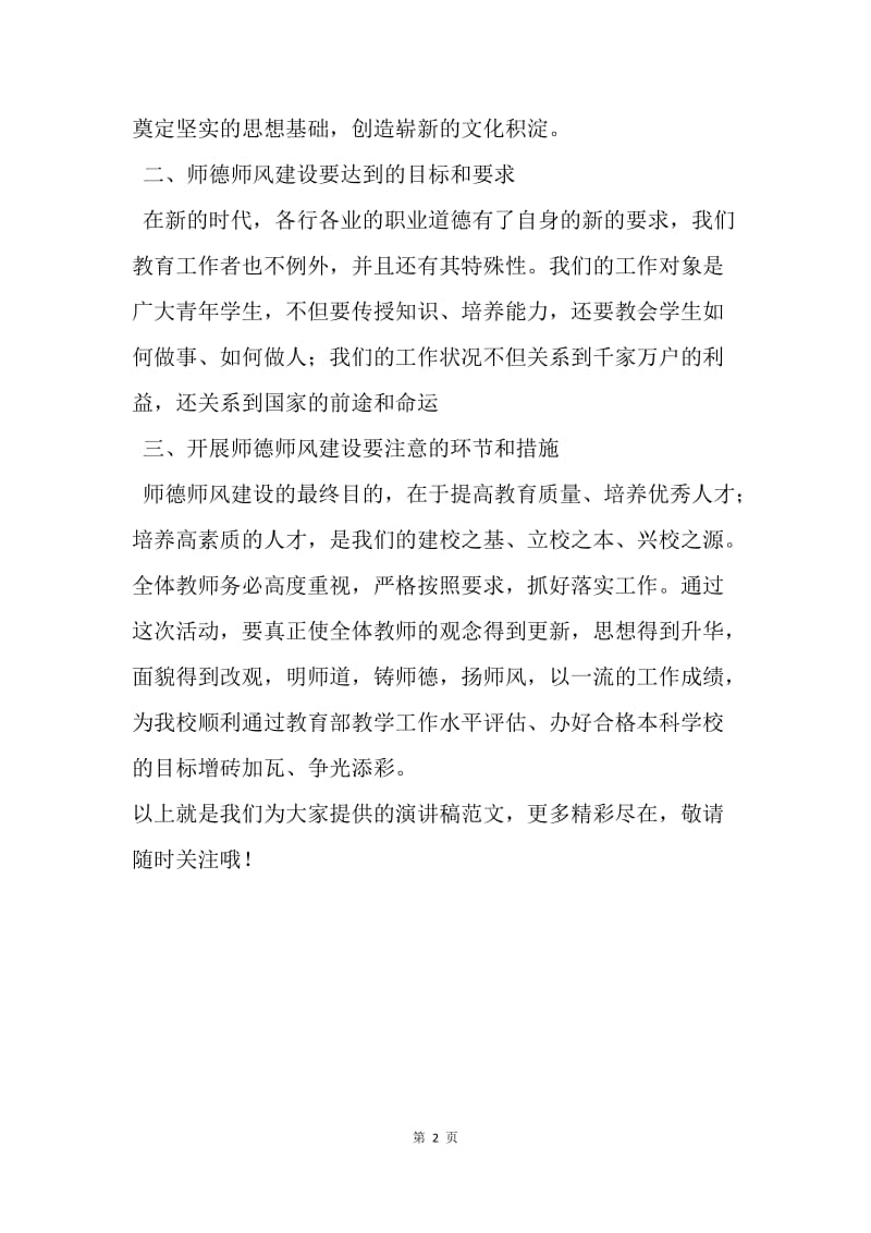 【演讲稿】师德师风建设动员大会讲话稿范文.docx_第2页