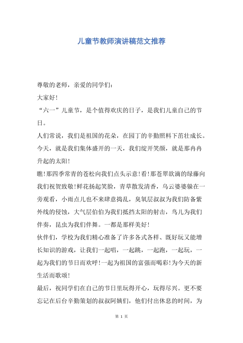 【演讲稿】儿童节教师演讲稿范文推荐.docx_第1页