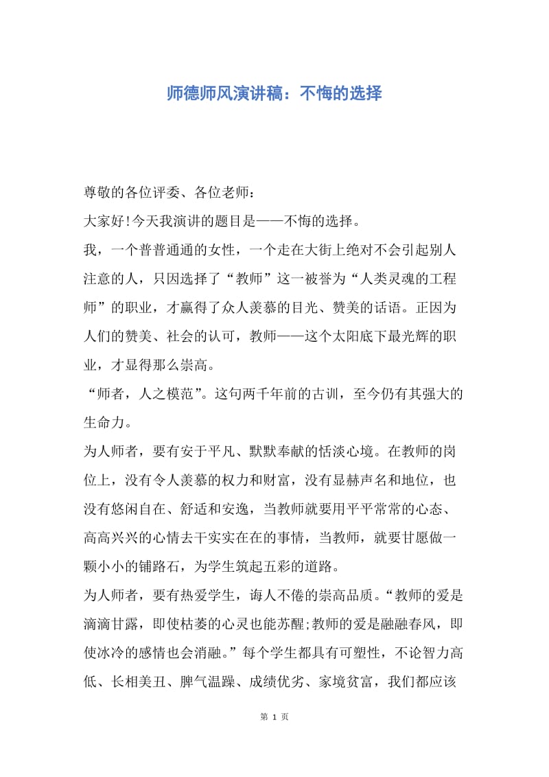 【演讲稿】师德师风演讲稿：不悔的选择.docx_第1页