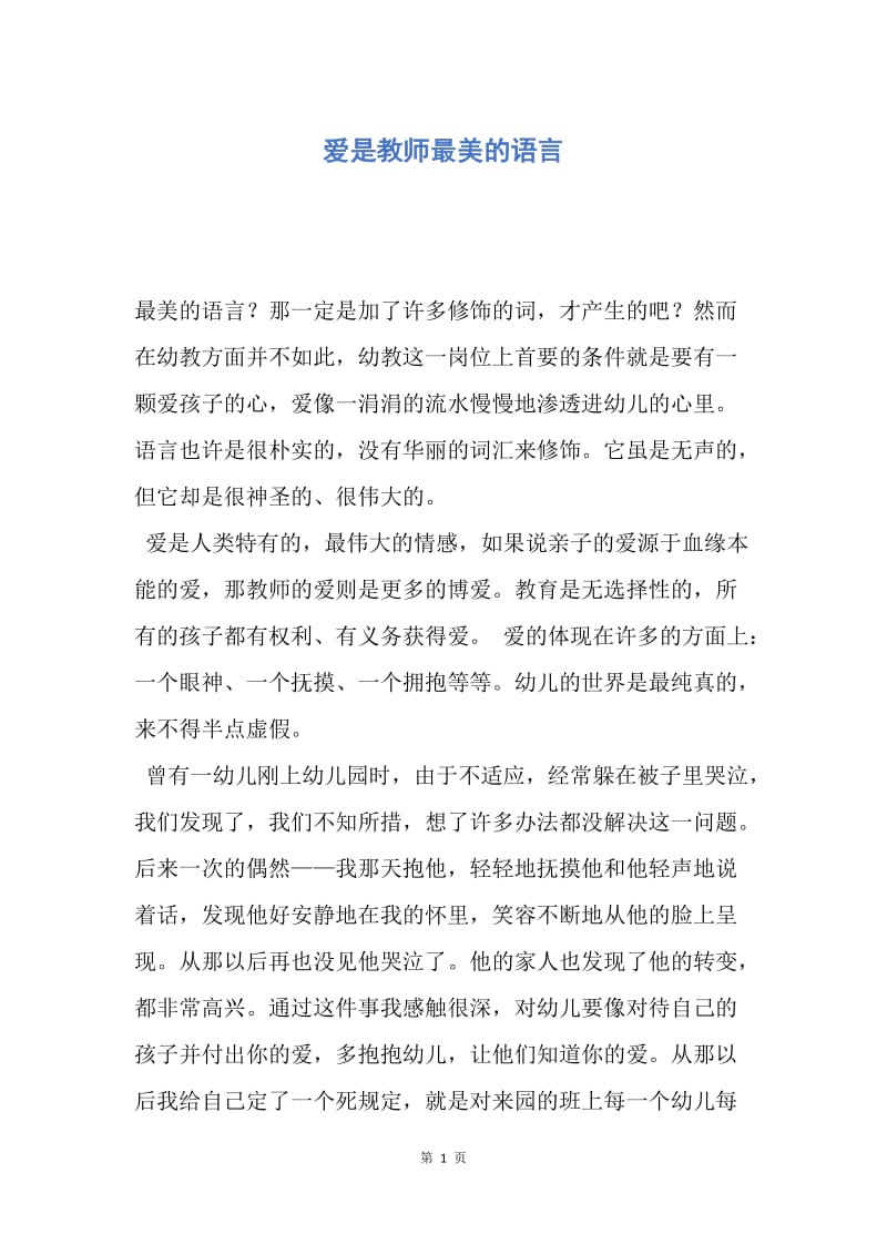 【演讲稿】爱是教师最美的语言.docx_第1页