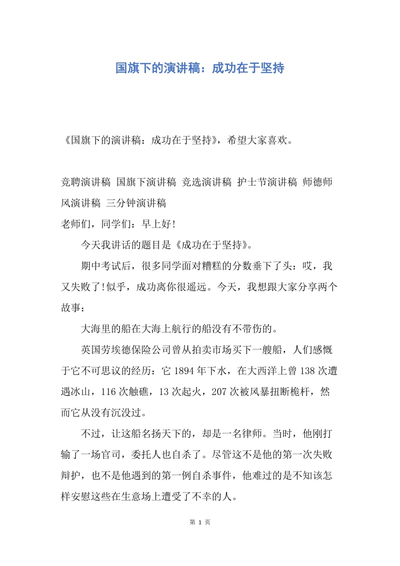 【演讲稿】国旗下的演讲稿：成功在于坚持.docx_第1页