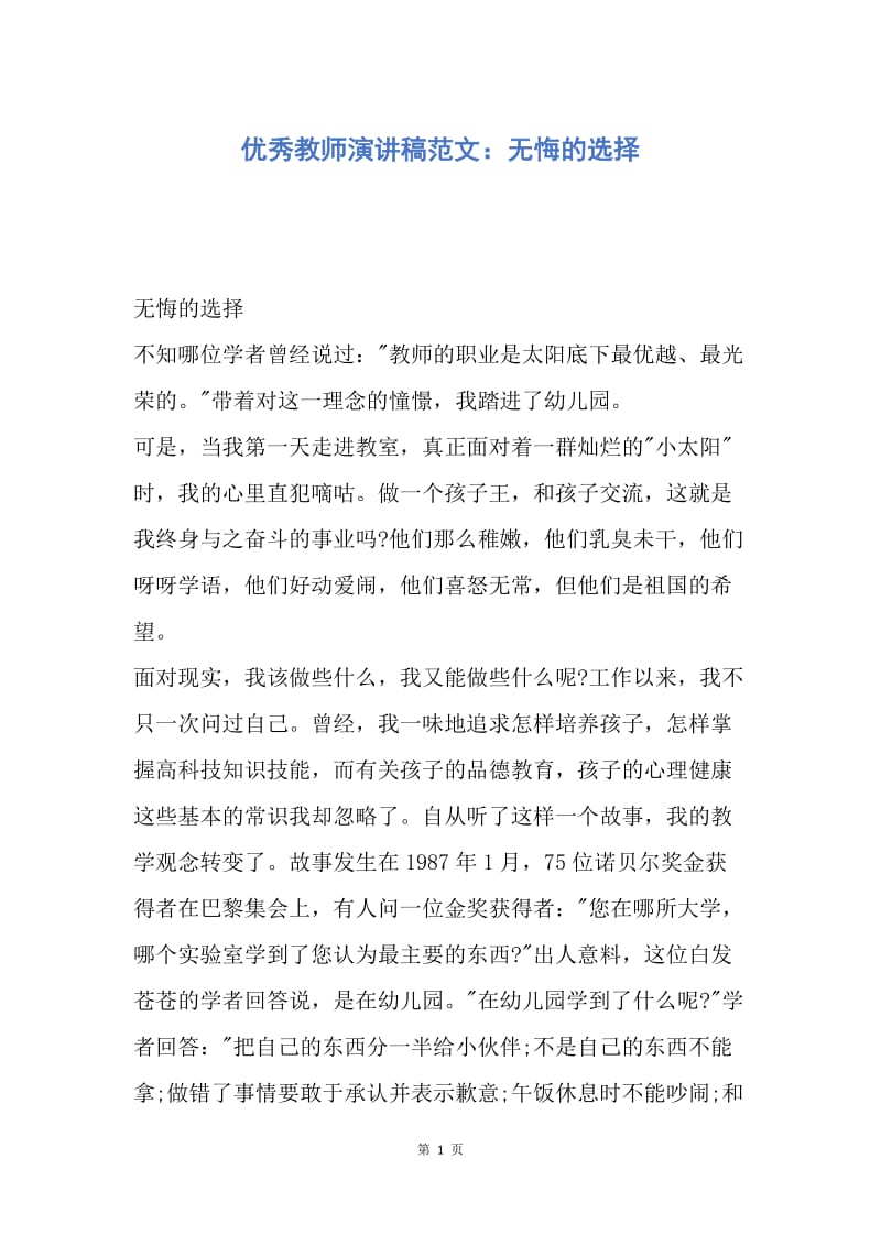 【演讲稿】优秀教师演讲稿范文：无悔的选择.docx_第1页