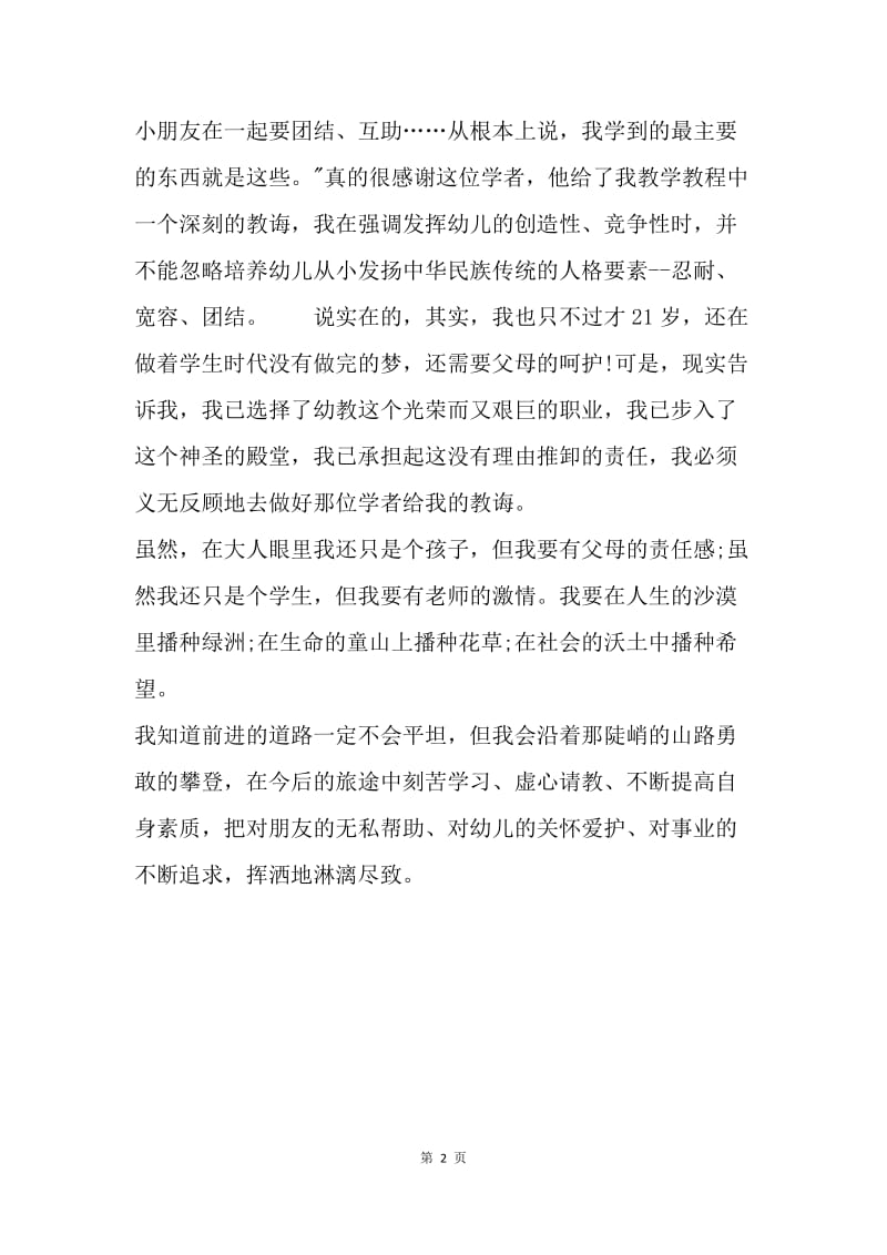 【演讲稿】优秀教师演讲稿范文：无悔的选择.docx_第2页