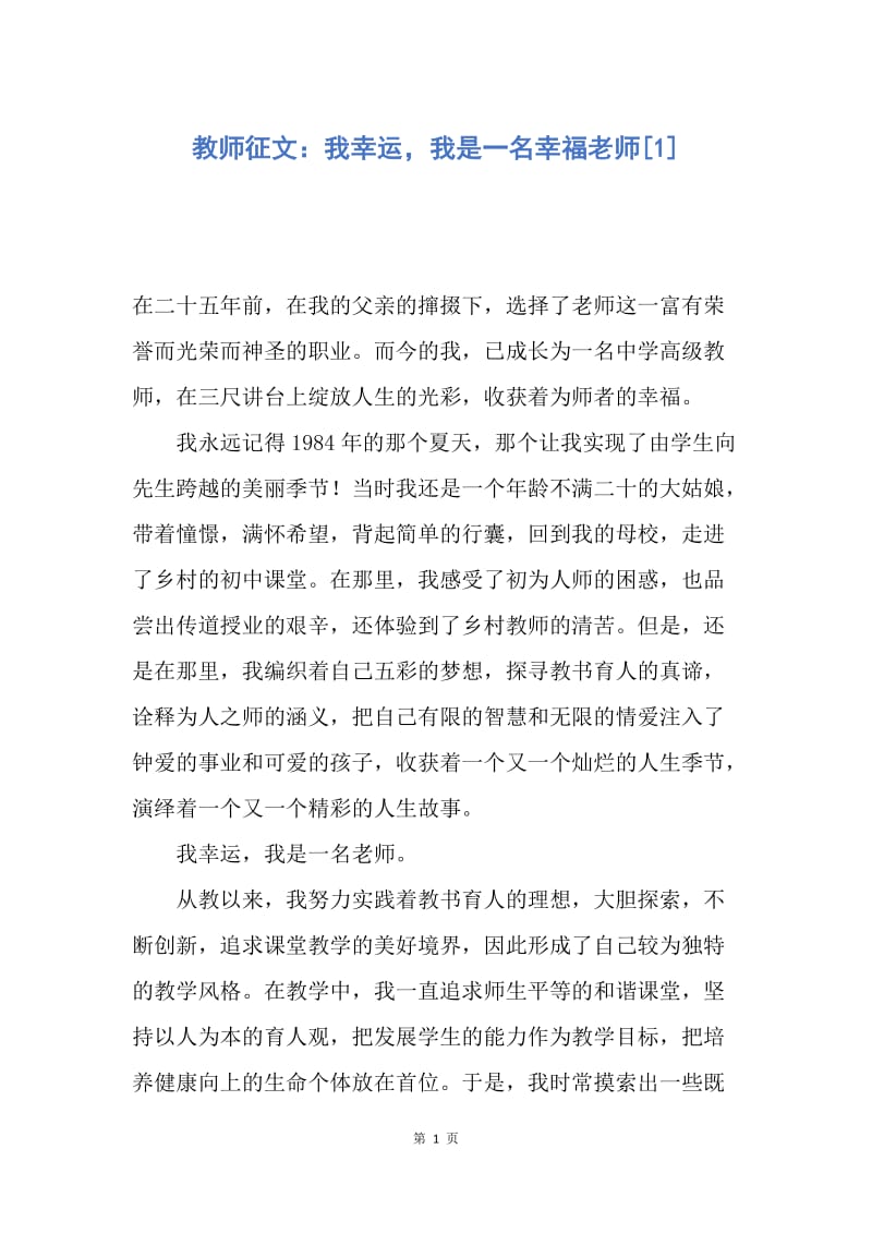 【演讲稿】教师征文：我幸运，我是一名幸福老师.docx_第1页