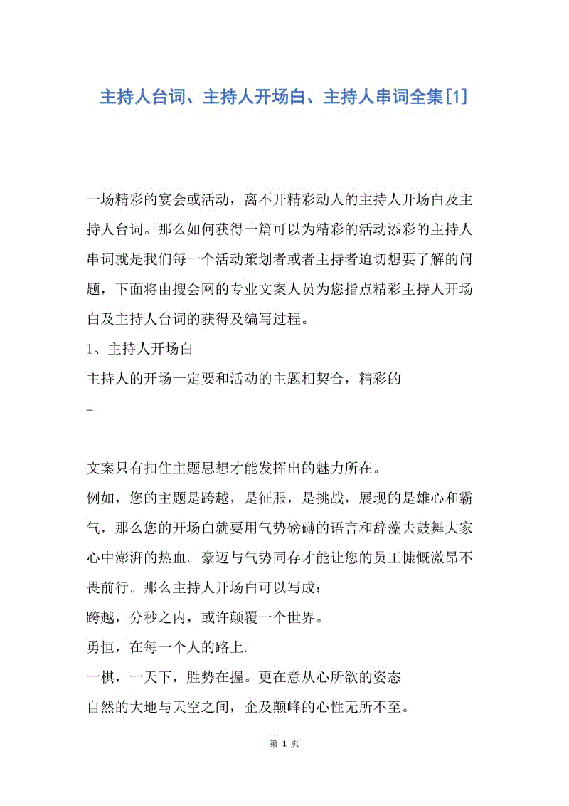 【演讲稿】主持人台词、主持人开场白、主持人串词全集.docx