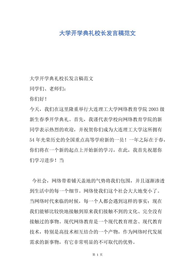 【演讲稿】大学开学典礼校长发言稿范文.docx_第1页