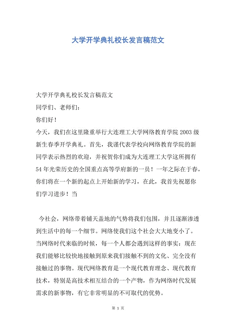 【演讲稿】大学开学典礼校长发言稿范文.docx